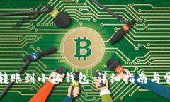 如何将资金转账到小狐钱包:详细指南与常见问
