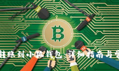 如何将资金转账到小狐钱包:详细指南与常见问题解答