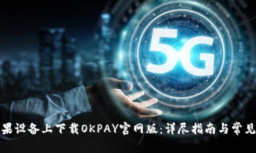 如何在苹果设备上下载OKPAY官网版：详尽指南与常见问题解答