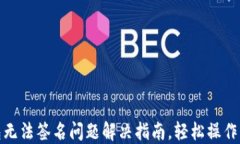 小狐钱包无法签名问题解决指南,轻松操作不再