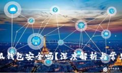 加载中小狐钱包安全吗?深度解析与常见问题解