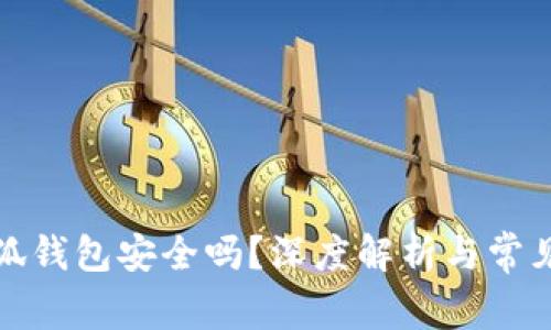 加载中小狐钱包安全吗?深度解析与常见问题解答