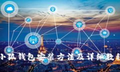 小狐钱包安装方法及详细教程