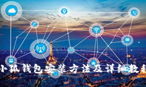 小狐钱包安装方法及详细教程