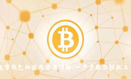 数字钱包的使用方法详解:一步步教你轻松上手