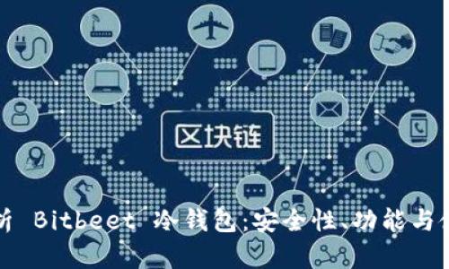 全面解析 Bitbeet 冷钱包:安全性、功能与使用指南