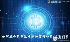 如何在小狐钱包中添加博饼功能:完整指南