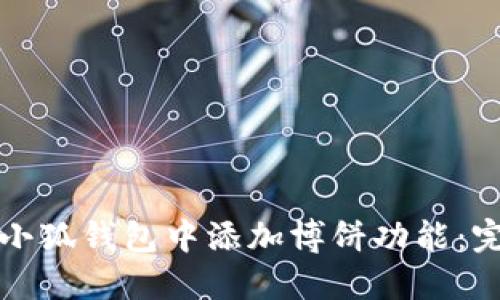 如何在小狐钱包中添加博饼功能:完整指南