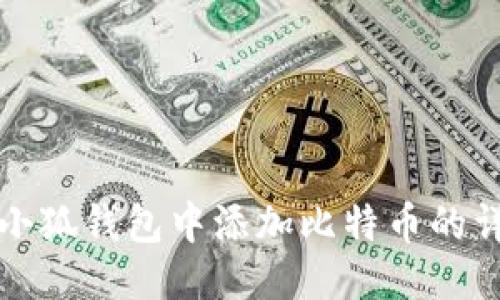优质
如何在小狐钱包中添加比特币的详细指南