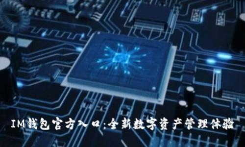 IM钱包官方入口:全新数字资产管理体验