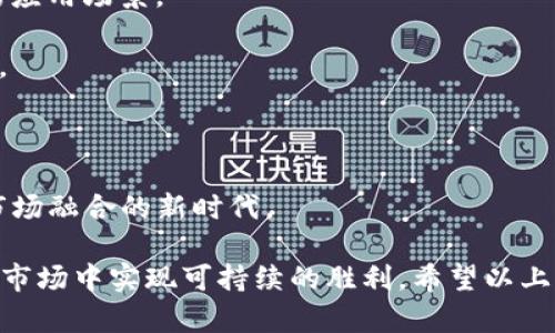  如何有效避免虚拟币爆仓风险：全面解析与策略推荐 / 
 guanjianci 虚拟币, 爆仓, 风险管理, 投资策略, 加密货币 /guanjianci 

随着虚拟币的迅速崛起，越来越多的人开始投入到这一充满机遇与挑战的市场中。然而，伴随而来的爆仓风险也让不少投资者感到不安。爆仓，简单来说，就是由于市场价格大幅波动，导致投资者的账户资金被强制平仓，从而造成巨额损失。本文将深入探讨虚拟币爆仓的成因、影响因素及如何有效规避这种风险，并为投资者提供实用的策略与建议。

一、什么是虚拟币爆仓？
爆仓是一个源自金融杠杆交易的术语。在虚拟货币市场中，当投资者使用杠杆进行交易时，若市场价格朝不利方向波动，导致其账户余额下降到低于维持保证金要求，就会触发强制平仓。简单地说，就是当你借用资金（杠杆）交易，如果亏损到一定程度，平台就会自动卖出你的虚拟币，以偿还借来的资金。

举个例子，假设你有1000美元的资金，选择10倍杠杆，那么你可以控制价值1万美元的虚拟币。然而，如果市场情况恶化，导致你持有的虚拟币价值突然降到950美元，你的借款部分便可能被强制平仓。这样，尽管你最开始投资的金额只是一小部分，但由于杠杆效应，损失却可能是巨大的。

二、虚拟币爆仓的成因
虚拟币市场的独特性和高波动性使得爆仓风险加剧。以下是一些主要的成因：

1. **市场波动性**：虚拟币市场的价格波动非常剧烈，尤其是在重大新闻事件、政策变化或市场情绪波动的情况下，价格可能在短时间内剧烈波动，导致投资者瞬间面临爆仓风险。

2. **高杠杆交易**：许多交易者为了追求高回报，选择使用高倍杠杆，这在短期内可以获得丰厚的回报，但同时也放大了风险。如果市场逆向变动，仅仅一个小幅波动就可能造成巨额损失。

3. **情绪驱动的决策**：投资者在面对市场波动时，很容易受到情绪的影响，做出激进的投资决策，如恐慌性抛售，进一步恶化损失，从而导致爆仓情况的加剧。

4. **缺乏风险管理**：许多新手投资者缺乏足够的市场知识与风险管理意识，往往在头寸过大且没有设定止损的情况下进行交易，容易在市场不利时造成爆仓。

5. **交易平台的机制**：不同的交易平台对危险头寸的定义、保证金的要求和强制平仓的规则存在差异，投资者应明白平台的具体规则，以便做好风险控制。

三、如何有效规避爆仓风险
为了保护自己的投资，投资者需要采取一系列的策略来降低爆仓的风险：

1. **合理使用杠杆**：投资者应根据自身的风险承受能力合理设置杠杆比例，尽量避免使用过高的杠杆。一般来说，建议新手使用较低的杠杆比例，以便有足够的时间适应市场波动。

2. **设定止损策略**：投资者应为每笔交易设定合理的止损位，确保在市场价格达到某一水平时能够自动止损，减少亏损。设定止损的位置通常需要考虑支撑位和阻力位，以及市场的整体趋势。

3. **进行模拟交易**：在正式投资前，先进行模拟交易，熟悉市场操作和风控技巧，有助于降低由于缺乏经验而导致的爆仓风险。

4. **市场分析与研究**：投入之前，务必对市场进行详细的研究和分析，包括基本面和技术面，了解市场可能的价格波动和趋势变化，以便做出相应的预判与决策。

5. **分散投资**：将资金分散到多种不同的虚拟币中，可以帮助降低风险。如果某一种虚拟币价格暴跌，其他货币的表现可能对整体投资产生一定的保护作用。

四、可能相关的问题解答

1. 为什么需要关注市场心理因素？
市场心理因素对虚拟币价格的波动影响非常显著，尤其是在高度情绪化的市场环境中，投资者的信心和市场情绪可以直接推动价格的涨跌。了解市场心理，可以帮助投资者在决策时避免受到情绪波动的影响。

市场心理通常可以通过