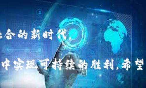   如何有效避免虚拟币爆仓风险：全面解析与策略推荐 / 
 guanjianci 虚拟币, 爆仓, 风险管理, 投资策略, 加密货币 /guanjianci 

随着虚拟币的迅速崛起，越来越多的人开始投入到这一充满机遇与挑战的市场中。然而，伴随而来的爆仓风险也让不少投资者感到不安。爆仓，简单来说，就是由于市场价格大幅波动，导致投资者的账户资金被强制平仓，从而造成巨额损失。本文将深入探讨虚拟币爆仓的成因、影响因素及如何有效规避这种风险，并为投资者提供实用的策略与建议。

一、什么是虚拟币爆仓？
爆仓是一个源自金融杠杆交易的术语。在虚拟货币市场中，当投资者使用杠杆进行交易时，若市场价格朝不利方向波动，导致其账户余额下降到低于维持保证金要求，就会触发强制平仓。简单地说，就是当你借用资金（杠杆）交易，如果亏损到一定程度，平台就会自动卖出你的虚拟币，以偿还借来的资金。

举个例子，假设你有1000美元的资金，选择10倍杠杆，那么你可以控制价值1万美元的虚拟币。然而，如果市场情况恶化，导致你持有的虚拟币价值突然降到950美元，你的借款部分便可能被强制平仓。这样，尽管你最开始投资的金额只是一小部分，但由于杠杆效应，损失却可能是巨大的。

二、虚拟币爆仓的成因
虚拟币市场的独特性和高波动性使得爆仓风险加剧。以下是一些主要的成因：

1. **市场波动性**：虚拟币市场的价格波动非常剧烈，尤其是在重大新闻事件、政策变化或市场情绪波动的情况下，价格可能在短时间内剧烈波动，导致投资者瞬间面临爆仓风险。

2. **高杠杆交易**：许多交易者为了追求高回报，选择使用高倍杠杆，这在短期内可以获得丰厚的回报，但同时也放大了风险。如果市场逆向变动，仅仅一个小幅波动就可能造成巨额损失。

3. **情绪驱动的决策**：投资者在面对市场波动时，很容易受到情绪的影响，做出激进的投资决策，如恐慌性抛售，进一步恶化损失，从而导致爆仓情况的加剧。

4. **缺乏风险管理**：许多新手投资者缺乏足够的市场知识与风险管理意识，往往在头寸过大且没有设定止损的情况下进行交易，容易在市场不利时造成爆仓。

5. **交易平台的机制**：不同的交易平台对危险头寸的定义、保证金的要求和强制平仓的规则存在差异，投资者应明白平台的具体规则，以便做好风险控制。

三、如何有效规避爆仓风险
为了保护自己的投资，投资者需要采取一系列的策略来降低爆仓的风险：

1. **合理使用杠杆**：投资者应根据自身的风险承受能力合理设置杠杆比例，尽量避免使用过高的杠杆。一般来说，建议新手使用较低的杠杆比例，以便有足够的时间适应市场波动。

2. **设定止损策略**：投资者应为每笔交易设定合理的止损位，确保在市场价格达到某一水平时能够自动止损，减少亏损。设定止损的位置通常需要考虑支撑位和阻力位，以及市场的整体趋势。

3. **进行模拟交易**：在正式投资前，先进行模拟交易，熟悉市场操作和风控技巧，有助于降低由于缺乏经验而导致的爆仓风险。

4. **市场分析与研究**：投入之前，务必对市场进行详细的研究和分析，包括基本面和技术面，了解市场可能的价格波动和趋势变化，以便做出相应的预判与决策。

5. **分散投资**：将资金分散到多种不同的虚拟币中，可以帮助降低风险。如果某一种虚拟币价格暴跌，其他货币的表现可能对整体投资产生一定的保护作用。

四、可能相关的问题解答

1. 为什么需要关注市场心理因素？
市场心理因素对虚拟币价格的波动影响非常显著，尤其是在高度情绪化的市场环境中，投资者的信心和市场情绪可以直接推动价格的涨跌。了解市场心理，可以帮助投资者在决策时避免受到情绪波动的影响。

市场心理通常可以通过