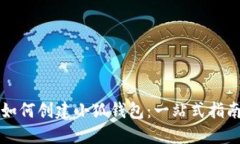 如何创建小狐钱包:一站式指南