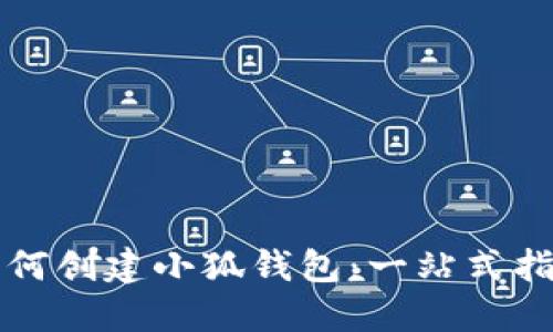 如何创建小狐钱包:一站式指南