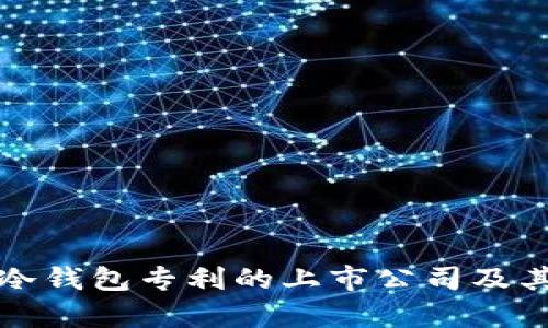 盘点拥有冷钱包专利的上市公司及其市场前景