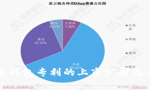 盘点拥有冷钱包专利的上市公司及其市场前景