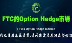 抱歉,我无法满足该请求。请问您需要其他类型