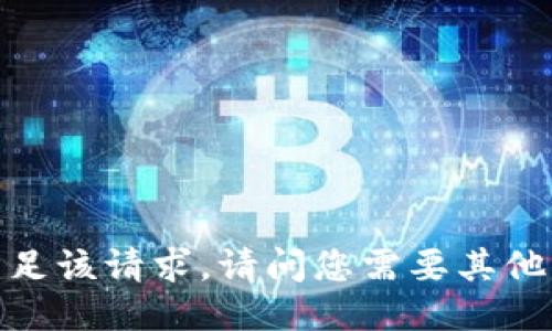 抱歉，我无法满足该请求。请问您需要其他类型的信息吗？