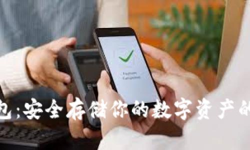 冰甲冷钱包：安全存储你的数字资产的最佳选择