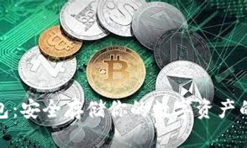 冰甲冷钱包：安全存储你的数字资产的最佳选择