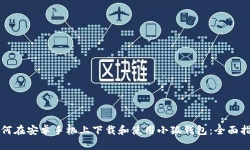 如何在安卓手机上下载和使用小狐钱包:全面指南