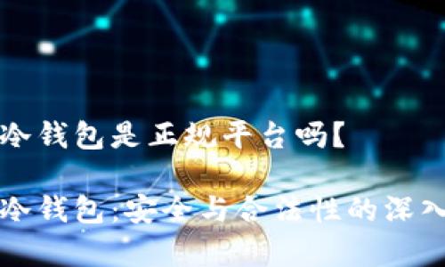 库神冷钱包是正规平台吗?
库神冷钱包:安全与合法性的深入探索