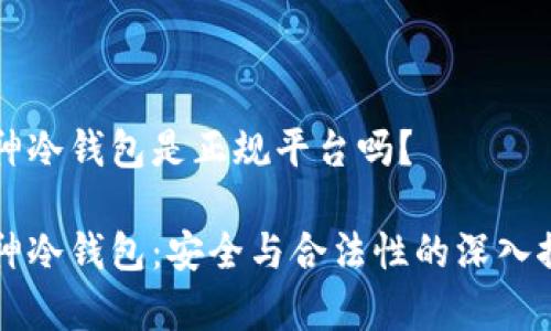 库神冷钱包是正规平台吗?
库神冷钱包:安全与合法性的深入探索