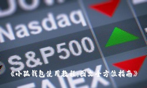 《小狐钱包使用教程:图文全方位指南》