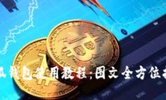 《小狐钱包使用教程:图文全方位指南》