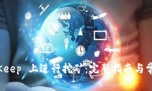 如何在 BitKeep 上进行挖矿：完整指南与常见问题解答