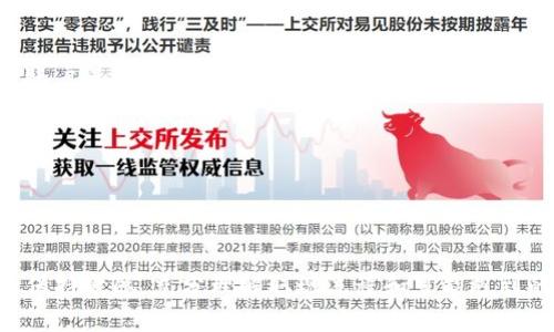 小狐钱包取现多久到账？全面解读取现流程与时间

小狐钱包, 取现, 到账时间, 取现流程, 钱包使用/guanjianci

在数字支付和虚拟钱包日益普及的今天，越来越多的用户开始选择使用移动支付工具来管理自己的财务。小狐钱包作为其中的一个热门选择，提供了便捷的资金管理功能，而取现作为一项常用功能，对用户而言显得尤为重要。那么，小狐钱包的取现到账时间究竟是多长呢？接下来，本文将对此进行详细探讨。

一、小狐钱包取现的基本流程
在深入了解小狐钱包取现的到账时间之前，首先需要明确其取现的基本流程。通常情况下，用户在小狐钱包中进行取现的步骤如下：
ol
    li登录账户：用户需通过手机应用程序或网页端登录自己的小狐钱包账户。/li
    li选择取现选项：在主界面上，用户找到“取现”或“转账到银行账户”的按钮。/li
    li输入取现金额：用户需输入想要取现的具体金额，注意需确保账户中有足够的余额。/li
    li选择银行账户：用户需要在已绑定的银行账户中选择一个作为取现目标。/li
    li确认信息：系统将展示取现金额和银行账户信息，用户确认无误后提交申请。/li
    li等待处理：取现申请提交后，系统会对该请求进行处理，这一过程的时间长短会影响到账时间。/li
/ol

二、小狐钱包取现到账时间
小狐钱包的取现到账时间不是绝对的，它受到多种因素的影响。一般情况下，资金到账时间主要分为以下几类：
ul
    li实时到账：部分银行支持实时到账，取现申请提交后，用户资金一般会在几分钟内到达指定账户。适用于大部分主流银行。/li
    li24小时到账：对于某些小型或不太活跃的银行，取现可能需要在24小时内到账，但通常会在工作日内处理。/li
    li节假日影响：在法定节假日或者周末，金融机构处理额度较少，因此取现到账时间可能会延长。/li
/ul
从用户反馈中来看，大部分情况下，小狐钱包的取现能够实现较快到账，但建议用户提前了解自己银行的处理流程，以更好地规划自己的资金需求。

三、影响取现到账时间的因素
虽然小狐钱包在大部分情况下会迅速处理取现请求，但实际上，到账时间却可能受到多个因素的影响：
ul
    li银行处理速度：不同银行的处理速度差异显著，部分银行（如大型国有银行）具备较好的资金调度能力，而小型银行的处理响应速度通常较慢。/li
    li取现时间段：在工作日的上午9点到下午5点之间，银行处理请求的能力较强；而在节假日或下班时间，处理能力可能大大削弱。/li
    li网络状况：如果用户在进行取现请求时网络不稳定，可能会导致取现申请失败或处理延迟。/li
    li系统维护或故障：在小狐钱包进行系统维护或遇到技术故障时，取现功能可能会暂时不可用，延长到账时间。/li
    li用户行为：如果用户在填写取现信息时错误，可能导致取现失败，进而影响到账时间。/li
/ul

四、用户常见问题及解答
在使用小狐钱包取现的过程中，用户可能会实践一系列疑问。以下是一些常见问题的解答：

h41. 为什么我的取现请求被拒绝？/h4
取现请求被拒绝的原因通常有以下几种：
ul
    li余额不足：用户账户中的余额不足以满足取现请求金额。/li
    li绑定银行账户问题：用户未绑定有效的银行账户，或者银行账户信息填写错误。/li
    li系统审核未通过：小狐钱包可能会对取现请求进行审核，若发现可疑活动，可能会拒绝请求。/li
/ul
用户在遇到取现请求被拒绝的情况时，应仔细检查账户状态和所填信息，并联系小狐钱包客服以获取进一步的帮助。

h42. 取现失败后如何补救？/h4
如果用户在取现申请中遇到了失败的情况，补救措施通常包括：
ul
    li查看失败原因：用户应在小狐钱包的“消息通知”中查看取现失败的具体原因，以便进行对症下药。/li
    li重新申请取现：在确认余额充足且信息无误后，用户可再次申请取现。/li
    li联系客服：若用户对失败原因不清晰，建议及时联系小狐钱包客服以获取帮助和支持。/li
/ul
处理取现失败的关键在于用户对信息的核对和对系统通知的及时响应。

h43. 小狐钱包取现是否会收取手续费？/h4
在进行取现操作时，用户非常关心手续费问题。一般而言，小狐钱包的取现费用细则如下：
ul
    li部分银行免手续费：大部分情况下，用户如果选择主流银行进行取现，可能会享受免手续费的优惠。/li
    li特殊情况下的收费：在某些情况下，如快速到账服务或特定节假日，可能会收取相应手续费。/li
    li费用透明显示：用户在提交取现申请时，可以清楚查看相关费用信息，以便做出明智的决策。/li
/ul
因此，用户在进行取现前，建议仔细阅读并理解有关手续费的政策。

h44. 取现后能否撤销请求？/h4
在用户提交取现申请后，是否能撤销请求常常是一个让人疑惑的问题。通常情况下，取现请求一旦提交，撤销的可能性较小，原因如下：
ul
    li处理速度快速：小狐钱包会迅速处理请求，一般在短时间内完成资金调度，一旦开始处理，便难以撤回。/li
    li用户责任：用户在填写申请时需认真核对信息，若发现问题，应及时联系客服确认，而非在事后尝试撤销。/li
/ul
因此，用户务必在提交申请前仔细确认相关信息，以避免不必要的麻烦。

h45. 小狐钱包是否支持多种银行卡取现？/h4
小狐钱包支持多种银行卡取现，但具体情况依赖于用户所在地区以及所使用的银行。通常情况下，用户可以绑定几乎所有的主流银行账户进行取现，包括：
ul
    li公立银行：如中国银行、工商银行、建设银行等大型银行。/li
    li支付宝和微信绑定：用户可以通过支付宝、微信等第三方平台进行转账到小狐钱包，并支持相关银行的取现。/li
/ul
在绑定时，用户需仔细选择，并确保银行卡信息的准确性，以保证顺利完成取现。

总结来说，小狐钱包的取现功能为用户提供了极大的便利，每个人的取现到账时间因多种因素而异，建议用户在使用前应对这些因素保持敏感，充分理解取现流程和可能遇到的问题。希望上述信息能够帮助您更好地使用小狐钱包，享受数字支付的便捷。