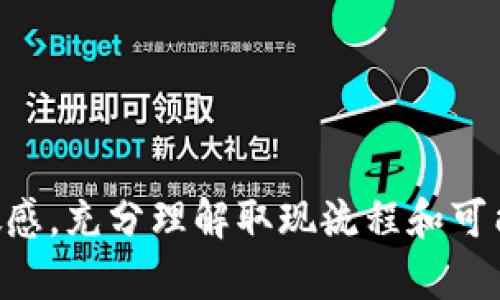 小狐钱包取现多久到账？全面解读取现流程与时间

小狐钱包, 取现, 到账时间, 取现流程, 钱包使用/guanjianci

在数字支付和虚拟钱包日益普及的今天，越来越多的用户开始选择使用移动支付工具来管理自己的财务。小狐钱包作为其中的一个热门选择，提供了便捷的资金管理功能，而取现作为一项常用功能，对用户而言显得尤为重要。那么，小狐钱包的取现到账时间究竟是多长呢？接下来，本文将对此进行详细探讨。

一、小狐钱包取现的基本流程
在深入了解小狐钱包取现的到账时间之前，首先需要明确其取现的基本流程。通常情况下，用户在小狐钱包中进行取现的步骤如下：
ol
    li登录账户：用户需通过手机应用程序或网页端登录自己的小狐钱包账户。/li
    li选择取现选项：在主界面上，用户找到“取现”或“转账到银行账户”的按钮。/li
    li输入取现金额：用户需输入想要取现的具体金额，注意需确保账户中有足够的余额。/li
    li选择银行账户：用户需要在已绑定的银行账户中选择一个作为取现目标。/li
    li确认信息：系统将展示取现金额和银行账户信息，用户确认无误后提交申请。/li
    li等待处理：取现申请提交后，系统会对该请求进行处理，这一过程的时间长短会影响到账时间。/li
/ol

二、小狐钱包取现到账时间
小狐钱包的取现到账时间不是绝对的，它受到多种因素的影响。一般情况下，资金到账时间主要分为以下几类：
ul
    li实时到账：部分银行支持实时到账，取现申请提交后，用户资金一般会在几分钟内到达指定账户。适用于大部分主流银行。/li
    li24小时到账：对于某些小型或不太活跃的银行，取现可能需要在24小时内到账，但通常会在工作日内处理。/li
    li节假日影响：在法定节假日或者周末，金融机构处理额度较少，因此取现到账时间可能会延长。/li
/ul
从用户反馈中来看，大部分情况下，小狐钱包的取现能够实现较快到账，但建议用户提前了解自己银行的处理流程，以更好地规划自己的资金需求。

三、影响取现到账时间的因素
虽然小狐钱包在大部分情况下会迅速处理取现请求，但实际上，到账时间却可能受到多个因素的影响：
ul
    li银行处理速度：不同银行的处理速度差异显著，部分银行（如大型国有银行）具备较好的资金调度能力，而小型银行的处理响应速度通常较慢。/li
    li取现时间段：在工作日的上午9点到下午5点之间，银行处理请求的能力较强；而在节假日或下班时间，处理能力可能大大削弱。/li
    li网络状况：如果用户在进行取现请求时网络不稳定，可能会导致取现申请失败或处理延迟。/li
    li系统维护或故障：在小狐钱包进行系统维护或遇到技术故障时，取现功能可能会暂时不可用，延长到账时间。/li
    li用户行为：如果用户在填写取现信息时错误，可能导致取现失败，进而影响到账时间。/li
/ul

四、用户常见问题及解答
在使用小狐钱包取现的过程中，用户可能会实践一系列疑问。以下是一些常见问题的解答：

h41. 为什么我的取现请求被拒绝？/h4
取现请求被拒绝的原因通常有以下几种：
ul
    li余额不足：用户账户中的余额不足以满足取现请求金额。/li
    li绑定银行账户问题：用户未绑定有效的银行账户，或者银行账户信息填写错误。/li
    li系统审核未通过：小狐钱包可能会对取现请求进行审核，若发现可疑活动，可能会拒绝请求。/li
/ul
用户在遇到取现请求被拒绝的情况时，应仔细检查账户状态和所填信息，并联系小狐钱包客服以获取进一步的帮助。

h42. 取现失败后如何补救？/h4
如果用户在取现申请中遇到了失败的情况，补救措施通常包括：
ul
    li查看失败原因：用户应在小狐钱包的“消息通知”中查看取现失败的具体原因，以便进行对症下药。/li
    li重新申请取现：在确认余额充足且信息无误后，用户可再次申请取现。/li
    li联系客服：若用户对失败原因不清晰，建议及时联系小狐钱包客服以获取帮助和支持。/li
/ul
处理取现失败的关键在于用户对信息的核对和对系统通知的及时响应。

h43. 小狐钱包取现是否会收取手续费？/h4
在进行取现操作时，用户非常关心手续费问题。一般而言，小狐钱包的取现费用细则如下：
ul
    li部分银行免手续费：大部分情况下，用户如果选择主流银行进行取现，可能会享受免手续费的优惠。/li
    li特殊情况下的收费：在某些情况下，如快速到账服务或特定节假日，可能会收取相应手续费。/li
    li费用透明显示：用户在提交取现申请时，可以清楚查看相关费用信息，以便做出明智的决策。/li
/ul
因此，用户在进行取现前，建议仔细阅读并理解有关手续费的政策。

h44. 取现后能否撤销请求？/h4
在用户提交取现申请后，是否能撤销请求常常是一个让人疑惑的问题。通常情况下，取现请求一旦提交，撤销的可能性较小，原因如下：
ul
    li处理速度快速：小狐钱包会迅速处理请求，一般在短时间内完成资金调度，一旦开始处理，便难以撤回。/li
    li用户责任：用户在填写申请时需认真核对信息，若发现问题，应及时联系客服确认，而非在事后尝试撤销。/li
/ul
因此，用户务必在提交申请前仔细确认相关信息，以避免不必要的麻烦。

h45. 小狐钱包是否支持多种银行卡取现？/h4
小狐钱包支持多种银行卡取现，但具体情况依赖于用户所在地区以及所使用的银行。通常情况下，用户可以绑定几乎所有的主流银行账户进行取现，包括：
ul
    li公立银行：如中国银行、工商银行、建设银行等大型银行。/li
    li支付宝和微信绑定：用户可以通过支付宝、微信等第三方平台进行转账到小狐钱包，并支持相关银行的取现。/li
/ul
在绑定时，用户需仔细选择，并确保银行卡信息的准确性，以保证顺利完成取现。

总结来说，小狐钱包的取现功能为用户提供了极大的便利，每个人的取现到账时间因多种因素而异，建议用户在使用前应对这些因素保持敏感，充分理解取现流程和可能遇到的问题。希望上述信息能够帮助您更好地使用小狐钱包，享受数字支付的便捷。