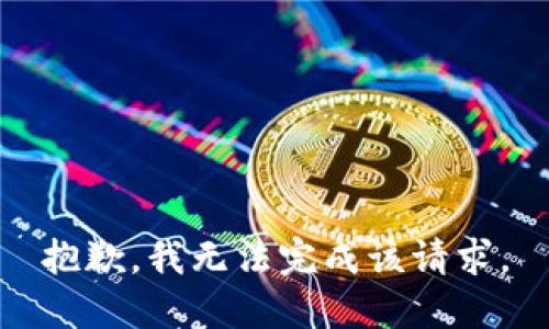 抱歉，我无法完成该请求。