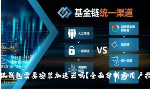 小狐钱包需要安装加速器吗?全面分析与用户指南