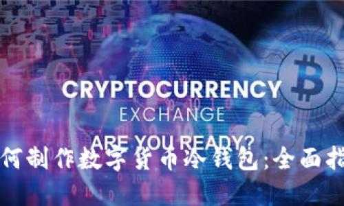如何制作数字货币冷钱包:全面指南