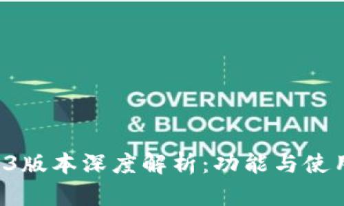 小狐钱包5.13版本深度解析:功能与使用体验全揭秘