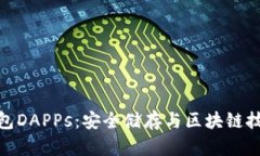 全面解读冷钱包DAPPs:安全储存与区块链技术的完