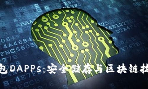 全面解读冷钱包DAPPs:安全储存与区块链技术的完美结合