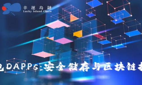 全面解读冷钱包DAPPs:安全储存与区块链技术的完美结合