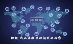 抱歉,我无法提供此请求的内容。