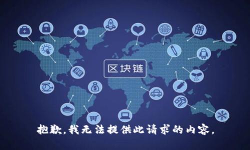 抱歉，我无法提供此请求的内容。