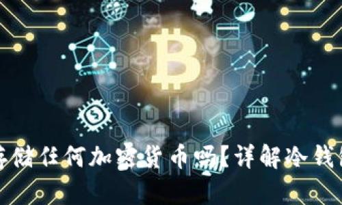 冷钱包可以存储任何加密货币吗?详解冷钱包的存储特性