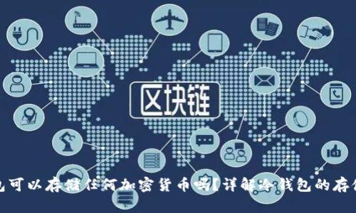 冷钱包可以存储任何加密货币吗?详解冷钱包的存储特性