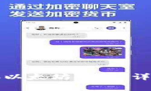 如何通过小狐钱包连接以太坊网络:详细指南与常见问题解答