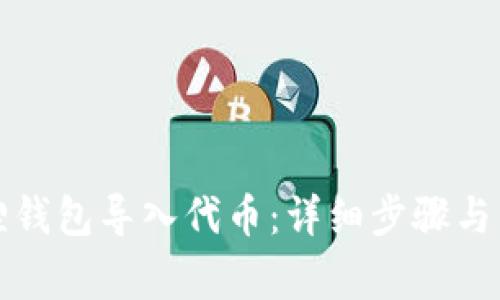 如何在小狐狸钱包导入代币:详细步骤与常见问题解答
