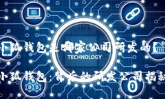 小狐钱包是哪家公司研发的?小狐钱包:背后的