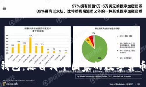 波宝钱包:源自哪个国家的数字货币钱包
