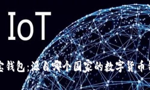 波宝钱包:源自哪个国家的数字货币钱包