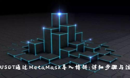 如何将USDT通过MetaMask导入博饼:详细步骤与注意事项