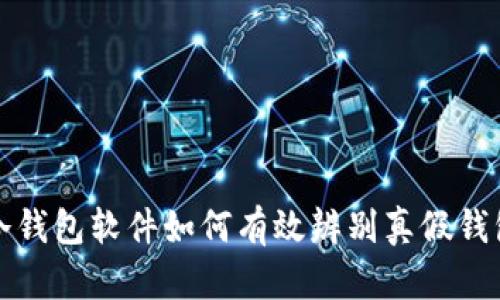 冷钱包软件如何有效辨别真假钱包